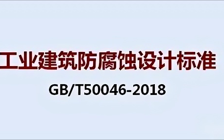 淮南《工业建筑防腐蚀设计标准》（GB/T50046-2018）