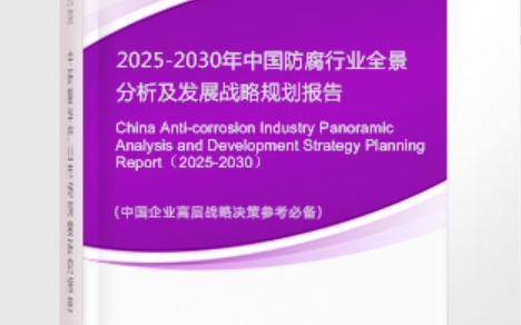 淮南安特佳防腐为您解读2025防腐行业市场规模及未来趋势分析