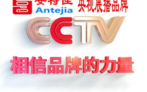 淮南喜邦地坪-安特佳防腐涂料荣登CCTV央视展播