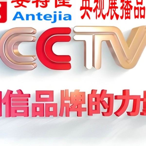 淮南喜邦地坪-安特佳防腐涂料荣登CCTV央视展播